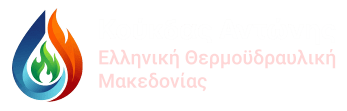 Κούκδας Αντώνης | Ελληνική Θερμοϋδραυλική Μακεδονίας | Υδραυλικές εγκαταστάσεις, θέρμανση και ανακαινίσεις σε Επανομή, Θεσσαλονίκη & Χαλκιδική.