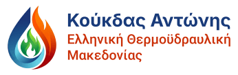 Κούκδας Αντώνης | Ελληνική Θερμοϋδραυλική Μακεδονίας | Υδραυλικές εγκαταστάσεις, θέρμανση και ανακαινίσεις σε Επανομή, Θεσσαλονίκη & Χαλκιδική.